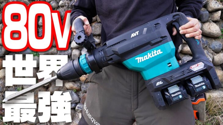 【80V】世界最強の充電式ハンマを導入してみた【マキタ沼】HM002G