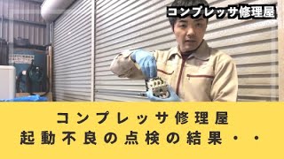 北越AIRMAN 屋外機用コンプレッサーの起動不良にて点検に行ったところ、マグネットスイッチの不具合。単相運転にて故障中でした。焼損。