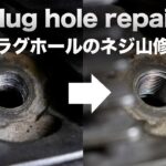 [ASMR] Plug hole repair. ネジ山の壊れたプラグホールの修理