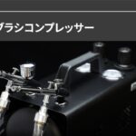 Anesty AHPTrunk 2in1エアブラシコンプレッサー 素早い色着替え コンプレッサー エアブラシ用 2本エアブラシを別々に圧力調整できる独立したエア圧レギュレーター２個付き