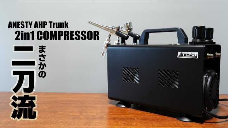 二刀流コンプレッサー Anesty AHPTrunk 2in1コンプレッサー登場！[]gunpla painting compressor]