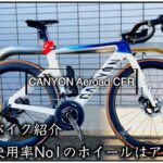 ロードバイク紹介！【キャニオンエアロードCFR!!&オフ会で使用率ナンバー1のホイールはこれだ!!】