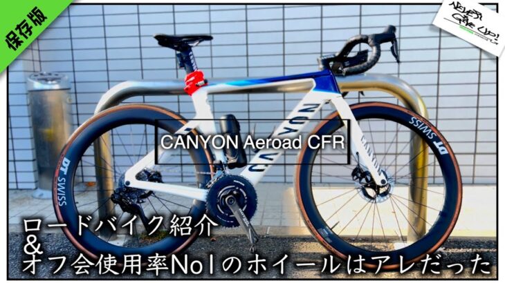 ロードバイク紹介！【キャニオンエアロードCFR!!&オフ会で使用率ナンバー1のホイールはこれだ!!】