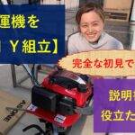 【初めての耕運機】完全初見でのDIY組立作業から試運転まで、取説に組立説明が無い中での作業で大苦戦！？