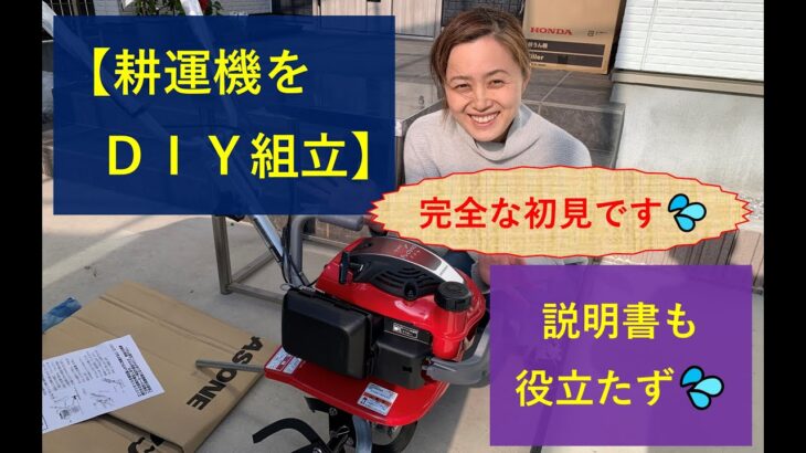 【初めての耕運機】完全初見でのDIY組立作業から試運転まで、取説に組立説明が無い中での作業で大苦戦！？