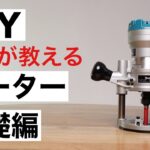 【DIY初心者】絶対おさえておきたい！ルーターの使い方基礎編｜木工用電動工具