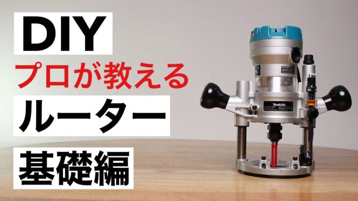 【DIY初心者】絶対おさえておきたい！ルーターの使い方基礎編｜木工用電動工具