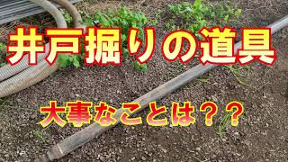 井戸掘り道具 ポイントは？？　DIY