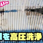 【ボロ別荘DIY】#11 屋根を高圧洗浄してから穴を補修する