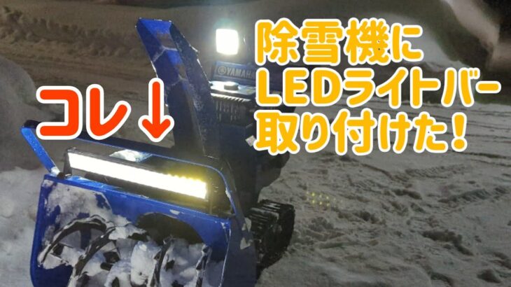 【DIY】除雪機にLEDライトバーを増設しました！まじ最高！