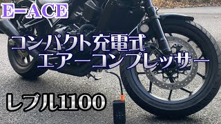 E-ACE 充電式コンパクトエアーコンプレッサー　#エアーコンプレッサー　#空気入れ　#レブル1100