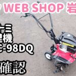 【農機具王 岩手店】ナカトミ 管理機 ERC-98DQ ヤフオク 出品中 2022.12.04