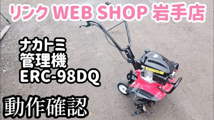 【農機具王 岩手店】ナカトミ 管理機 ERC-98DQ ヤフオク 出品中 2022.12.04