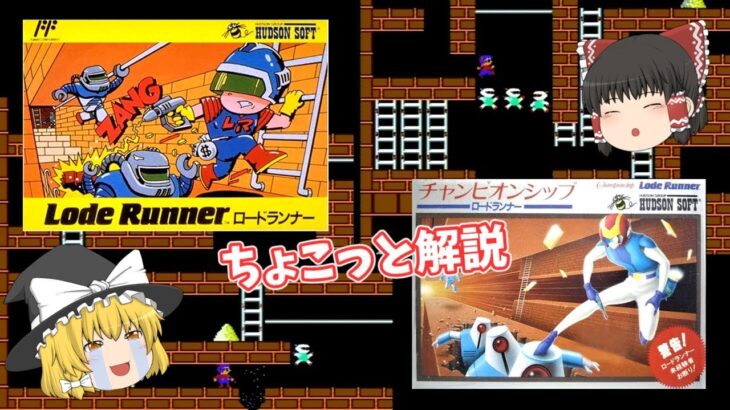 【ゆっくり実況】ロードランナー／チャンピオンシップロードランナー(FC) 解説