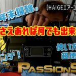 【HAIGE エアーコンプレッサー】”HG-DC880N1”一家に一台エアーコンプレッサー　＃PASSION9ch