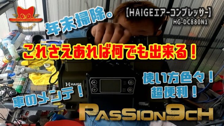 【HAIGE エアーコンプレッサー】”HG-DC880N1”一家に一台エアーコンプレッサー　＃PASSION9ch