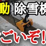 電動除雪機の実力は!? ハイガー産業 HG-K1650 レビュー