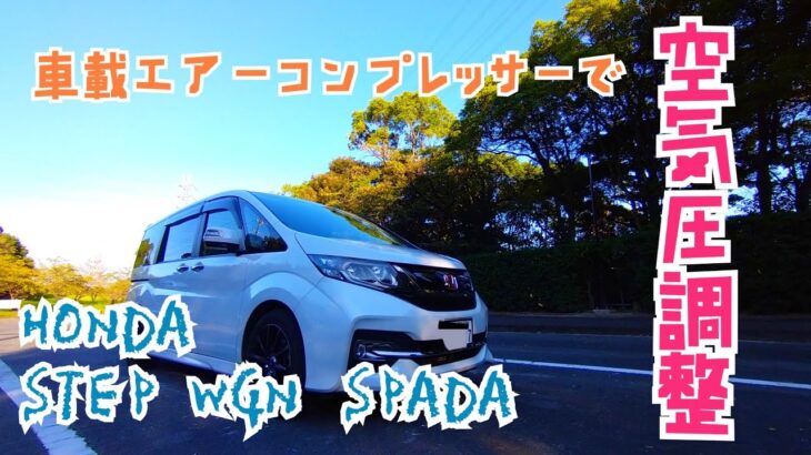 HONDA STEP WGN SPADA RP3 純正車載エアーコンプレッサーで空気圧調整する！