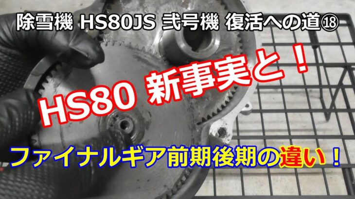 ホンダ除雪機 HS80 弐号機 復活への道 ⑱　ファイナルギアの新事実！前期 後期の違いの比較も確認