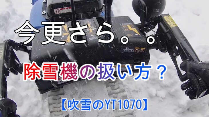 【寒波除雪】除雪機の使い方 How to use the snowblower吹雪机的使用方法