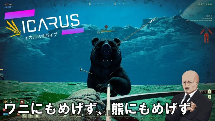 【ICARUSサバイブ】ワニにもめげず、熊にもめげず・・・レッツ！！サバイバル！