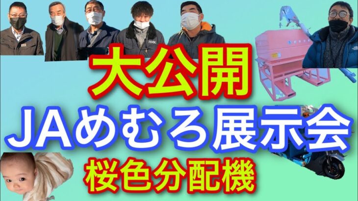 大公開！【JAめむろ農機展示会】桜色分配機