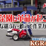 ≪タナキカ≫家庭菜園に革命が起きる！イセキアグリ小型耕うん機KGR400HX　実演編