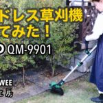 充電式草刈機”KIMO QM-9901″使ってみた！