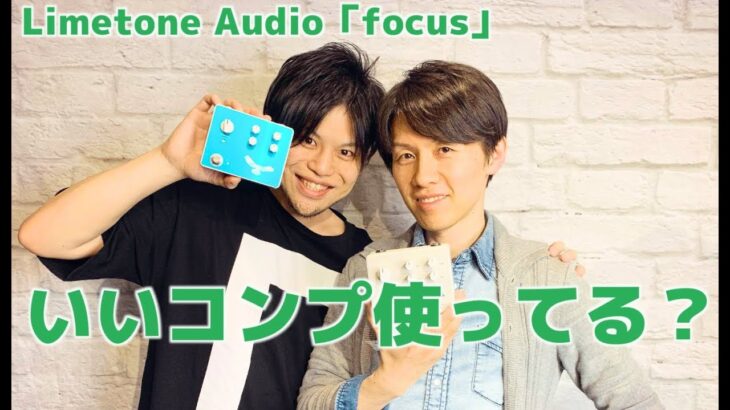 正直コンプって色々わかりにくい問題…を解決！過去最高にナチュラル＆音作りがしやすい万能コンプレッサーLimetone Audio「focus」タメシビキ！エフェクターレビュー