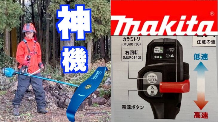 ネット未掲載情報！！マキタ新型草刈機　MUR013 世界最速レビューMUR013 　シュレッダーブレード専用機　#makita  #40v  #シュレッダーブレード　#MUR013　＃ハイトルクモード