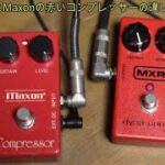 MXRとMaxonの赤いコンプレッサーの違いなど♪[辺見さとしの3分間ギタートーキング♪]20221107