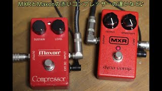 MXRとMaxonの赤いコンプレッサーの違いなど♪[辺見さとしの3分間ギタートーキング♪]20221107