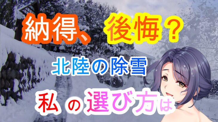 【除雪機】私の選択 My choice我的選擇