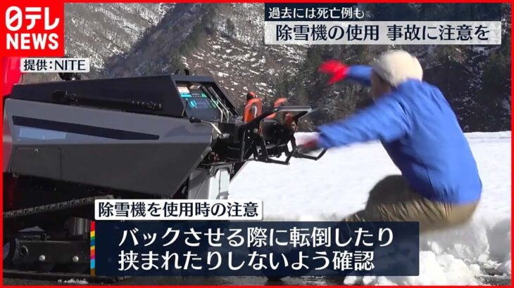 【除雪機の事故】NITEが注意呼びかけ…2012年度から10年間で死亡事故25件