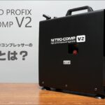 合体したら最強か？NITRO-COMP V2 をテスト＆レビューしてみる。[RAYWOOD][PROFIX][プラモデル][コンプレッサー]