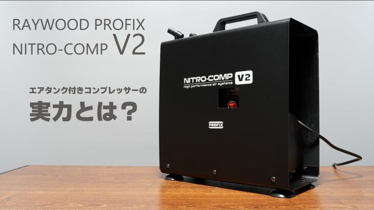 合体したら最強か？NITRO-COMP V2 をテスト＆レビューしてみる。[RAYWOOD][PROFIX][プラモデル][コンプレッサー]