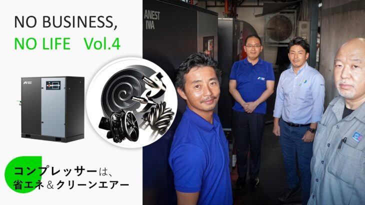 No Business No Life Vol.4 コンプレッサーで省エネ SIAM FUJI WARE X ANEST IWATA ーYN2-TECH CO., LTD.ー