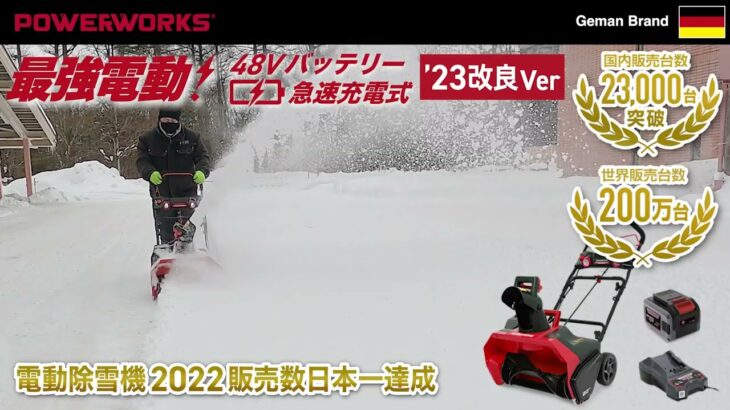 POWERWORKS 48Vバッテリー式 電動除雪機 SNE402