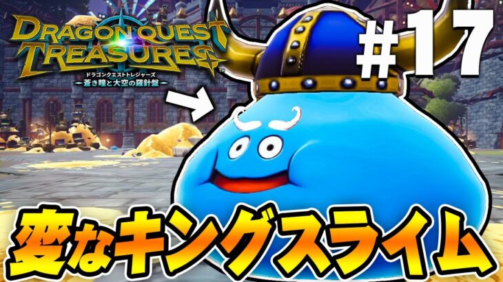 竜石を探してたら変な見た目のキングスライム！？『ドラゴンクエスト トレジャーズ』を実況プレイ Part17【DQトレジャーズ】