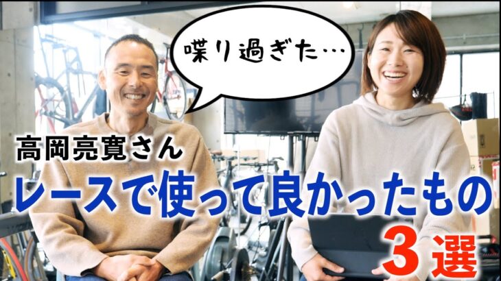 最強ホビーレーサー高岡さんが本当は教えたくない？レースで使って良かったグッズ３選！【RX BIKE ロードバイク】