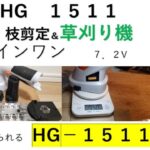 SG１５１１　枝剪定/草刈り機　にグリス（７．２V　バッテリー）