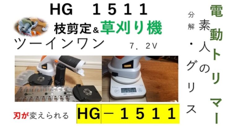 SG１５１１　枝剪定/草刈り機　にグリス（７．２V　バッテリー）