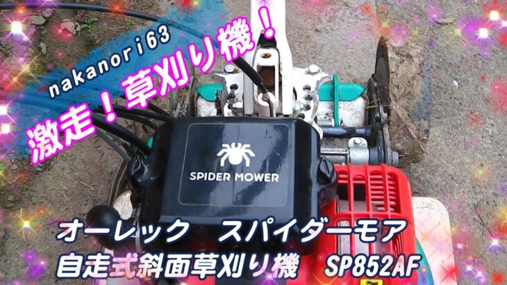 【爆走！草刈り機】オーレック　スパイダーモア自走式斜面草刈機SP852AF出動です！