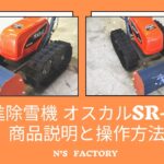 工進　バッテリー式除雪機　SR-350オスカルのご紹介