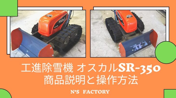 工進　バッテリー式除雪機　SR-350オスカルのご紹介