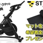 STEADY「スピンバイクPro」購入者全員にトレーニングマットをプレゼント