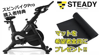 STEADY「スピンバイクPro」購入者全員にトレーニングマットをプレゼント