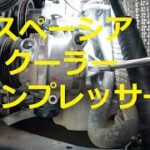 😄　スペーシア　クーラーコンプレッサー　クーラーベルト　　取り外し　交換方法　取り付け　交換　方法　ＭＫ４２Ｓ　スズキ　SUZUKI　MK42S　spacia