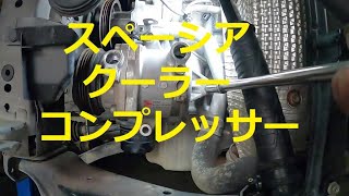 😄　スペーシア　クーラーコンプレッサー　クーラーベルト　　取り外し　交換方法　取り付け　交換　方法　ＭＫ４２Ｓ　スズキ　SUZUKI　MK42S　spacia