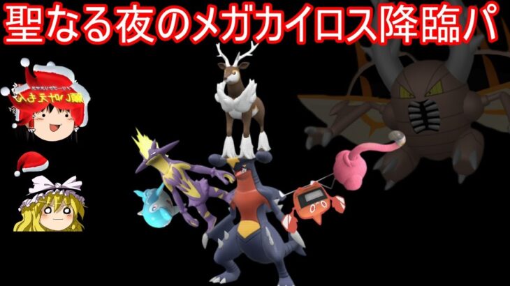 メガカイロス降臨パで聖なる夜のランクバトル【ポケモンSV】【ゆっくり実況】【スカーレットバイオレット】